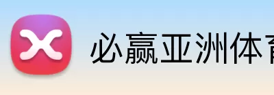 必赢亚洲体育 logo